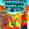 Українська народна мудрість. Енциклопедія. Товстий В.П. (Укр) Промінь (9789667991968) (488948)