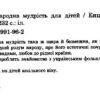 Українська народна мудрість. Енциклопедія. Товстий В.П. (Укр) Промінь (9789667991968) (488948) - Зображення 2