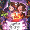 Чарівне взуття від Ліллі. Таємна майстерня. Уш Лун. Книга 1 (Укр) Рідна мова (9786178248635) (488950)