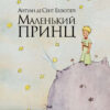Маленький принц. Антуан де Сент-Екзюпері (Укр) Рідна мова (9786177200962) (287558)