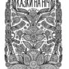 Казки на ніч. Горовий Р. (Укр) КСД (9786171205161) (281192) - Зображення 2