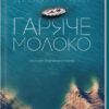 Гаряче молоко. Дебора Леві (Укр) КСД (9786171225572) (284834)