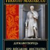 Державотворець. Нікколо Макіавеллі (Укр) Арій (9789664984932) (489051)