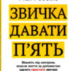 Звичка давати п'ять. Візьміть під контроль власне життя за допомогою одного простого звичаю. Мел Роббінс (Укр) Vivat (9789669829023) (488933)