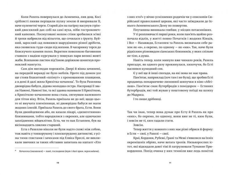 Бог Дрібниць. Арундаті Рой (Укр) ВСЛ (9786176792772) (299580) - Зображення 3