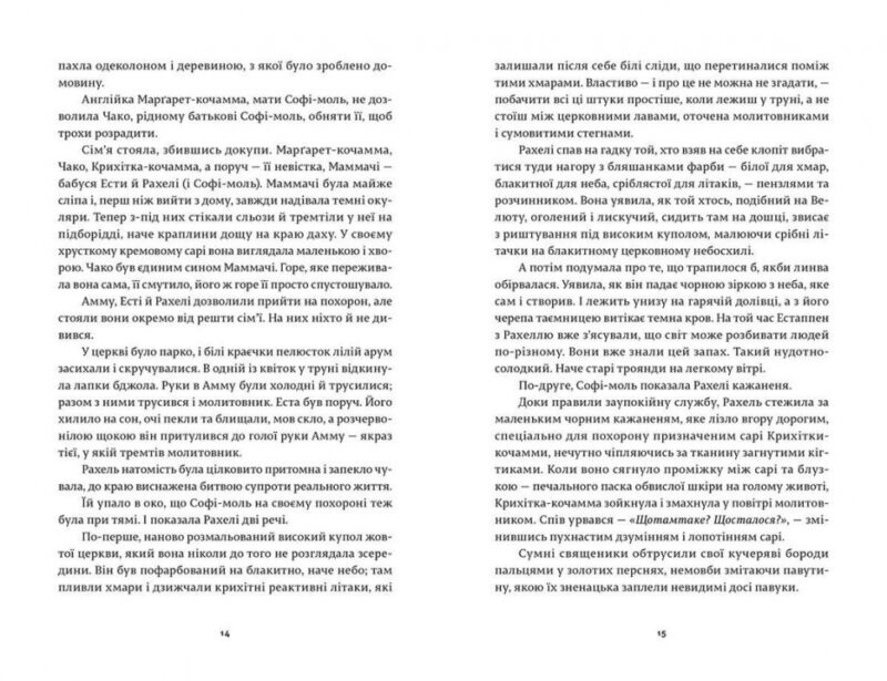 Бог Дрібниць. Арундаті Рой (Укр) ВСЛ (9786176792772) (299580) - Зображення 5