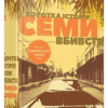 Коротка історія семи вбивств. Марлон Джеймс (Укр) ВСЛ (9786176795087) (299564)