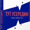 Тут усередині. Путівник глибинами мозку. Маріа Мануел Педроза, Ізабел Міньйош Мартінш (Укр) ВСЛ (9786176798347) (457032)