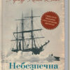 Небезпечна робота. Щоденник арктичних пригод. Артур Конан Дойл (Укр) КСД (9786171243088) (292492)