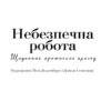 Небезпечна робота. Щоденник арктичних пригод. Артур Конан Дойл (Укр) КСД (9786171243088) (292492) - Зображення 3