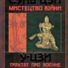 Мистецтво війни. Трактат про воєнне мистецтво. Сунь-Цзи (Укр) Арій (9789664984871) (489053)