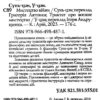 Мистецтво війни. Трактат про воєнне мистецтво. Сунь-Цзи (Укр) Арій (9789664984871) (489053) - Зображення 2