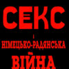 Секс і німецько-радянська війна. Гінда В. (Укр) Арій (9789664987773) (489050)