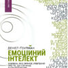 Емоційний інтелект. Гоулман Даніел (Укр) Vivat (9789669421166) (431671)