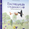 Експедиція з мурахою Софі. Відкривай. Каста Стефан, Моссберґ Бу (Укр) Час майстрів (9789669153241) (458505)