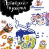 Принцеса-кухарка. Малювальна історія. Борігард В. (Укр) Час майстрів (9789669152343) (451450)