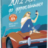 2012 миль до дорослішання. Young Adult. Сучасна проза. Дженні Гендрікс, Тед Каплан (Укр) Readberry (9786170977373) (486445)