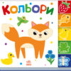 Кольори. Знайди-но мене! (Укр) Ранок (9789667511272) (487307)