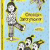 Оповідки Загогульських. Атлантова С. (Укр) Ранок (9786170981295) (487706)