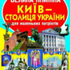 Київ — столиця України. Велика книжка. Завязкін О. (Укр) Кристал Бук (9789669362698) (489215)