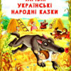 Чарівні українські народні казки (Укр) Кристал Бук (9786175473511) (489218)