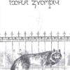 Око вовка. Даніель Пеннак (Укр) Час майстрів (9789669153159) (473377) - Зображення 2