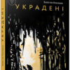 Украдені. Попелюшка В. (Укр) Час майстрів (9789669153029) (473379)