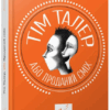 Тім Талер, або проданий сміх. Джеймс Крюс (Укр) Час майстрів (9789669153203) (473382)