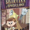 Привид під стріхою. Бібліотека з привидами. Дорі Гіллестад Батлер. Книга 2 (Укр) Ранок (9786170975447) (486883)