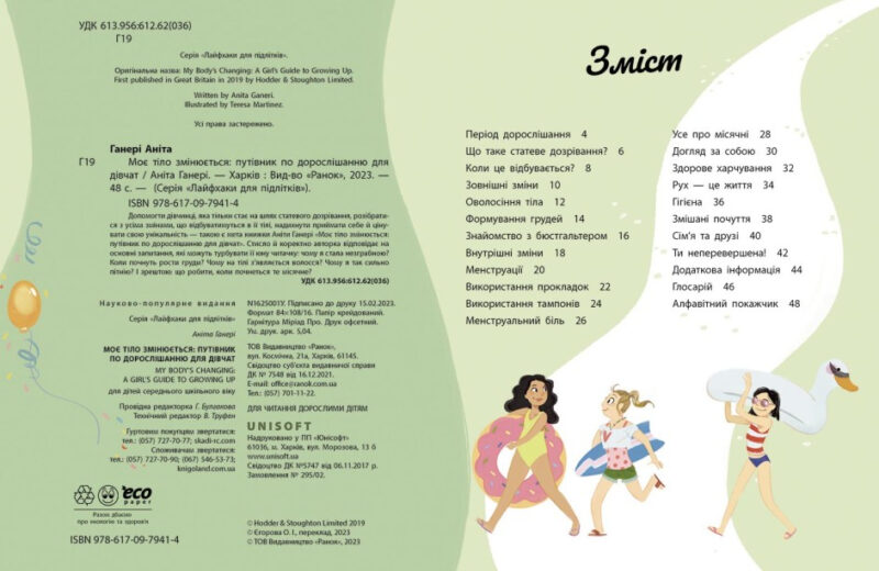 Моє тіло змінюється. Путівник по дорослішанню для дівчат. Аніта Ганері (Укр) Ранок (9786170979414) (487777) - Зображення 2