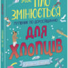 Моє тіло змінюється. Путівник по дорослішанню для хлопців. Аніта Ганері (Укр) Ранок (9786170979421) (487776)