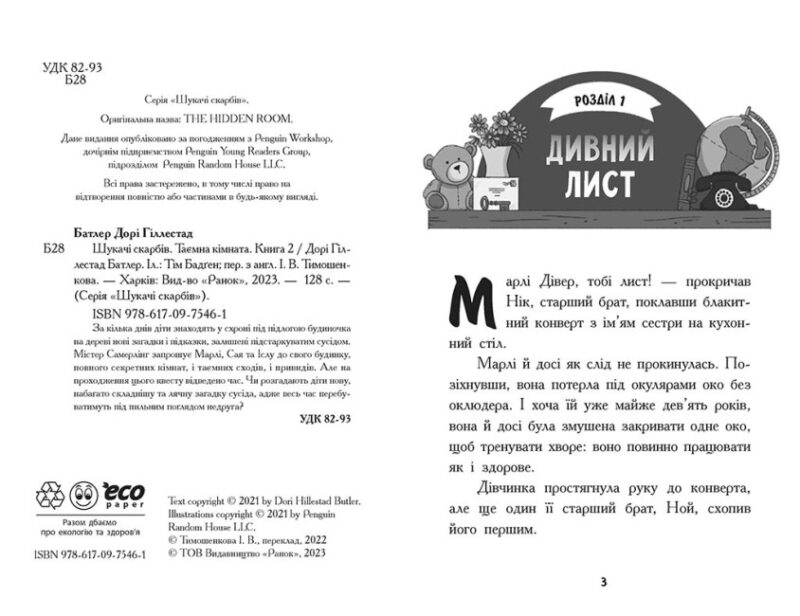 Шукачі скарбів. Таємна кімната. Дорі Гіллестад Батлер. Книга 2 (Укр) Ранок (9786170975461) (486863) - Зображення 2