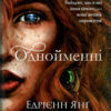 Однойменні. Едрієнн Янґ (Укр) Vivat (9789669829696) (489453)