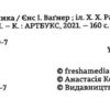 Спадок винахідника. Єнс І. Ваґнер (Укр) Артбукс (9786177940707) (489465) - Зображення 2