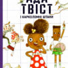 Ада Твіст і Карколомні штани. Андреа Біті (Укр) КМ-Букс (9789669486295) (489559)