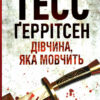 Дівчина, яка мовчить. The Silent Girl. Т. Ґеррітсен (Укр) КСД (9786171298866) (489560)