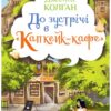До зустрічі в «Капкейк-кафе». Дженнi Колґан (Укр) Рідна мова (9789669177421) (489561)