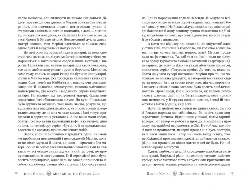 До зустрічі в «Капкейк-кафе». Дженнi Колґан (Укр) Рідна мова (9789669177421) (489561) - Зображення 3