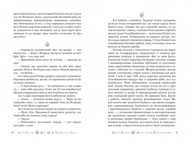 До зустрічі в «Капкейк-кафе». Дженнi Колґан (Укр) Рідна мова (9789669177421) (489561) - Зображення 4