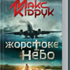 Жорстоке небо. Макс Кідрук (Укр) КСД (9786171247390) (489563)