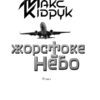 Жорстоке небо. Макс Кідрук (Укр) КСД (9786171247390) (489563) - Зображення 3
