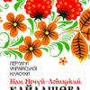 Кайдашева сім'я. Нечуй-Левицький І. (Укр) КСД (9786171258990) (489564)