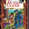 Острів скарбів. Стівенсон Роберт Луїс (Укр) КСД (9786171242067) (489569)