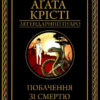 Побачення зі смертю. Аґата Крісті (Укр) КСД (9786171298453) (489570)