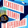 Психологія впливу та переконання. Як отримати все, що забажаєш. Зої Чанс (Укр) КСД (9786171296152) (489571)