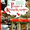 Різдво в «Капкейк-кафе». Дженні Колґан (Укр) Рідна мова (9789669177438) (489572)