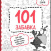 101 забавка. 8–9 років. Дзюба О. (Укр) АССА (9786178229023) (489618)