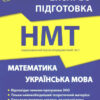 НМТ Математика та Українська мова. Експрес-підготовка. Квартник Т. О. (Укр) АССА (9786178229238) (489621)