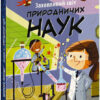 Захопливий світ природничих наук. Маленький Леонардо. Боб Купер (Укр) Ранок (9786170981479) (488109)