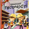 Захопливий світ технічної творчості. Маленький Леонардо. Боб Купер (Укр) Ранок (9786170981509) (488125)